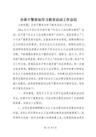 全体干警参加学习教育活动工作总结.docx