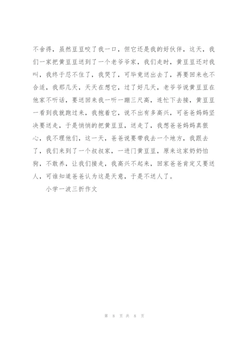 小学一波三折作文5篇.docx