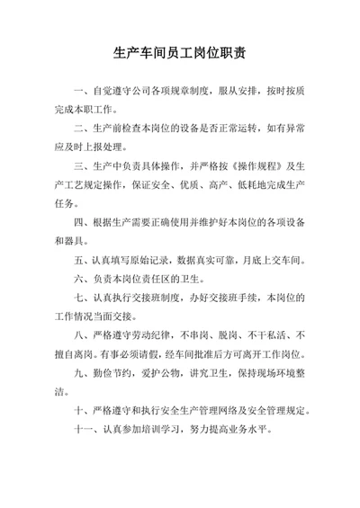 生产车间员工岗位职责范文