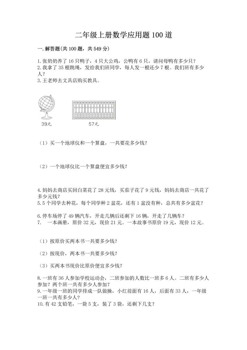 二年级上册数学应用题100道附参考答案【基础题】.docx