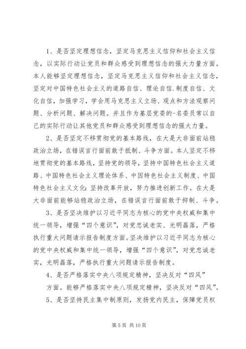 支部书记对照党章党规“十八个是否”个人检视检查剖析材料.docx