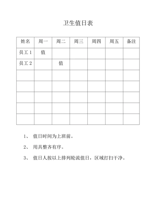 每周卫生值日表