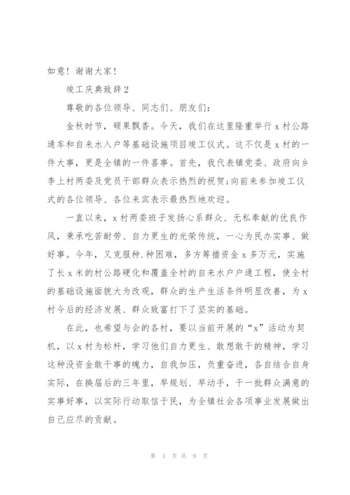 竣工庆典致辞集锦.docx