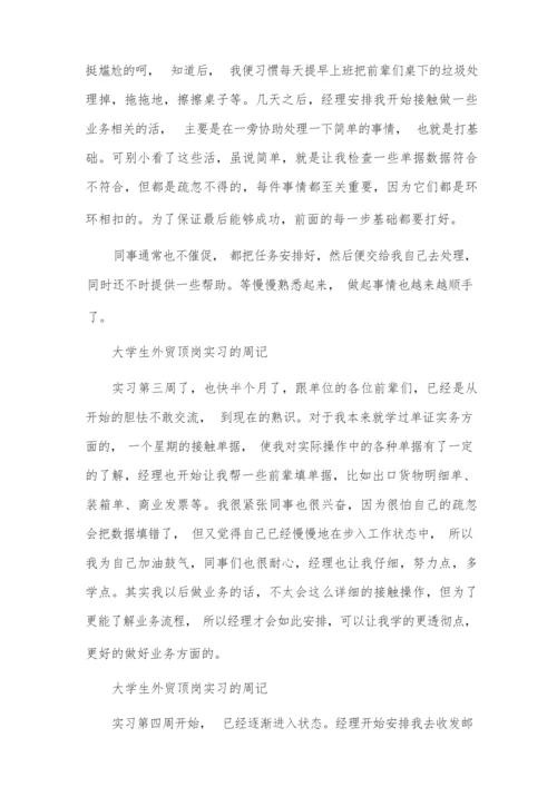 【必备】大学生周记实习范文锦集九篇.docx