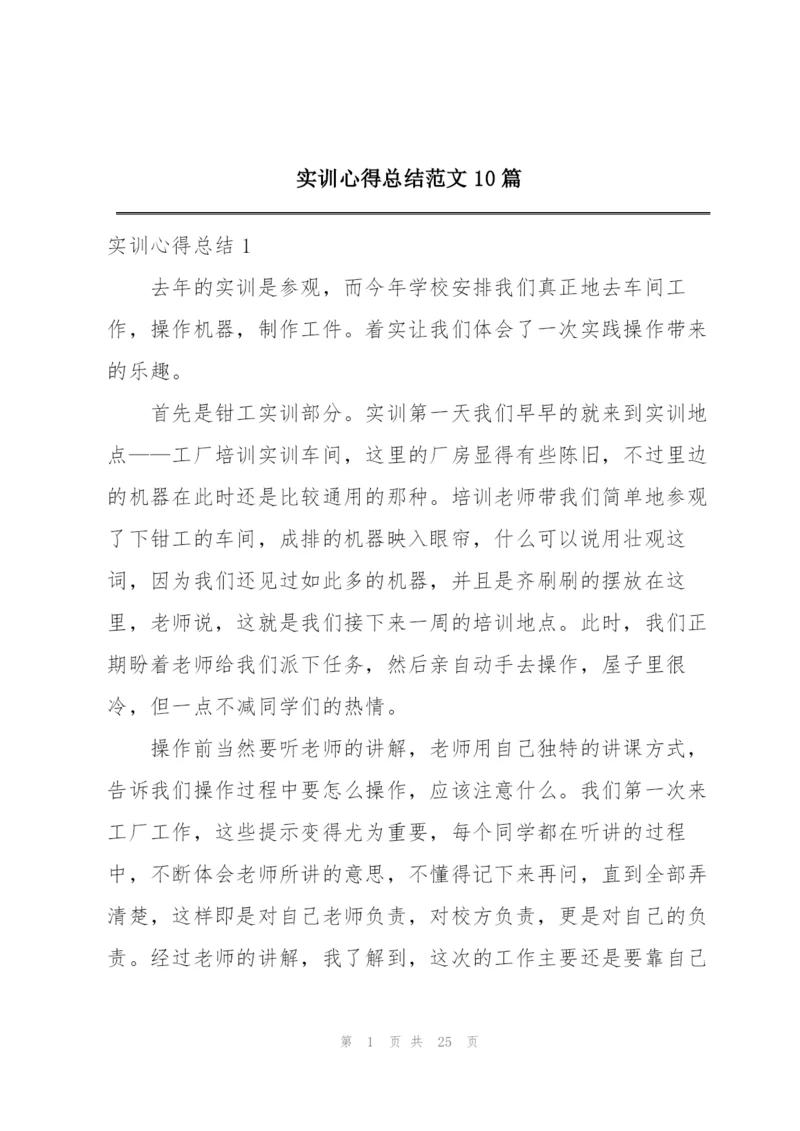 实训心得总结范文10篇.docx