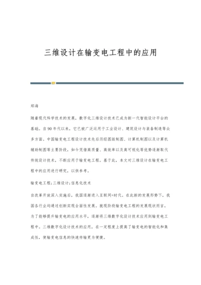 三维设计在输变电工程中的应用-第1篇.docx