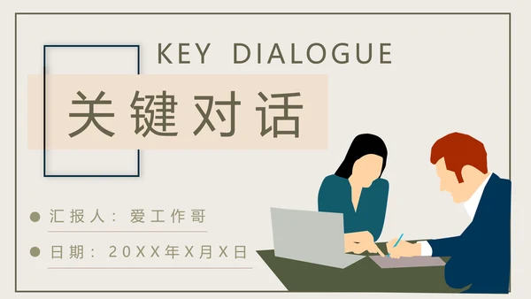 《关键对话》读后感职业培训PPT模板