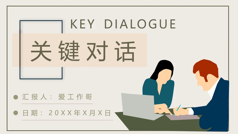 《关键对话》读后感职业培训PPT模板