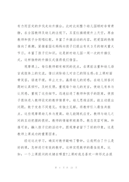幼儿园教师外出学习心得10篇.docx