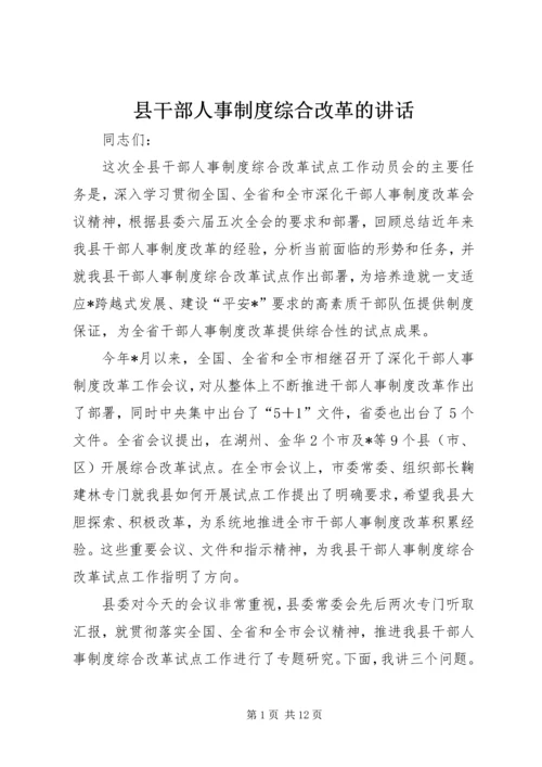 县干部人事制度综合改革的讲话.docx