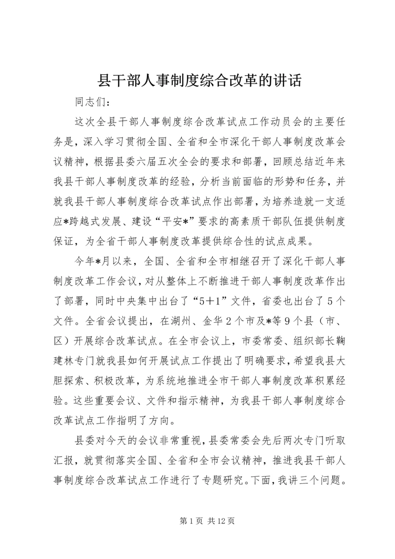 县干部人事制度综合改革的讲话.docx