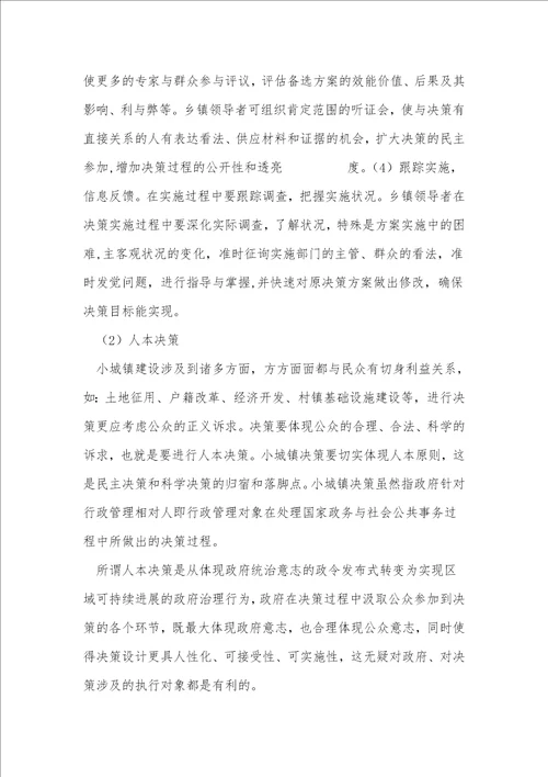 小城镇决策与公共参与机制建设公共政策研究