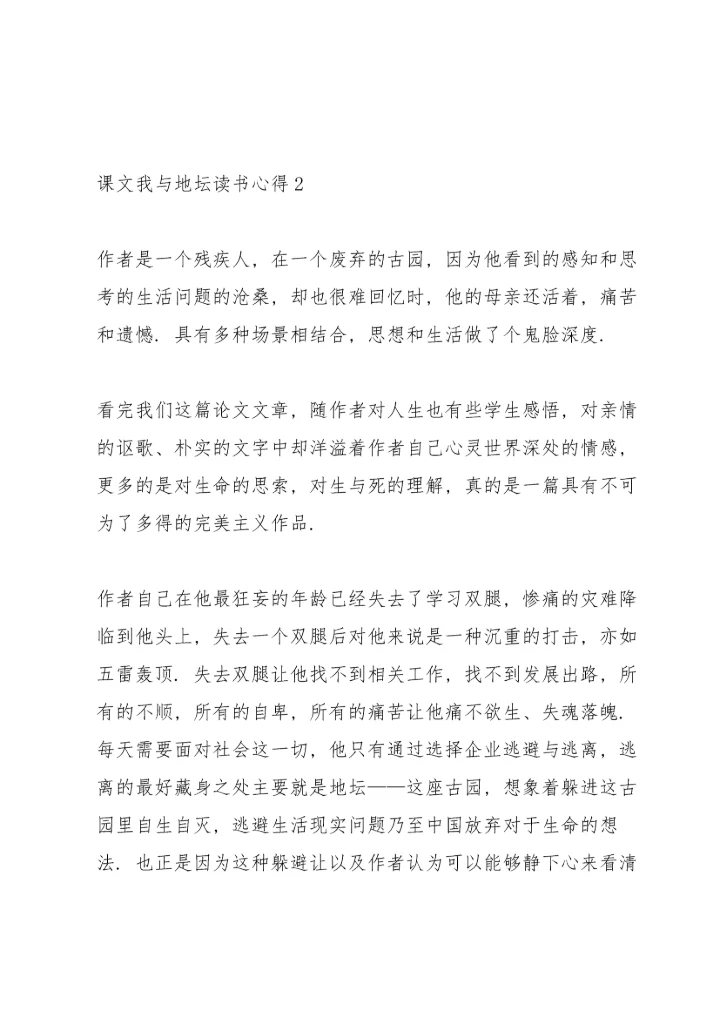 课文《我与地坛》读书心得.docx