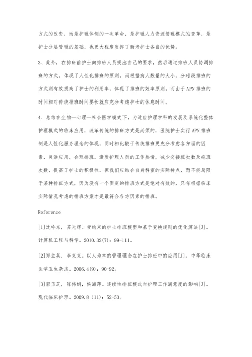 护士传统排班与APN排班的优劣势对比.docx