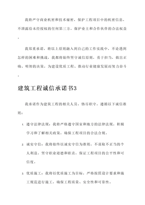 建筑工程诚信承诺书