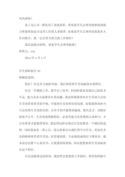 学生离职报告15篇.docx