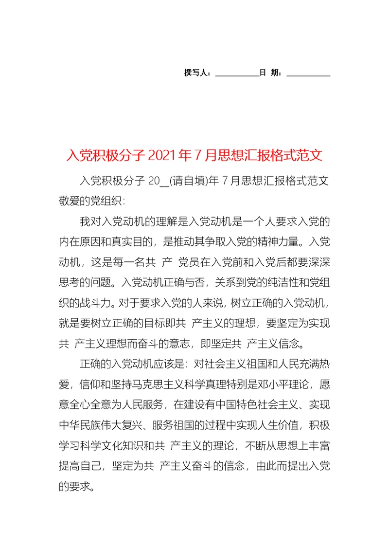 入党积极分子2021年7月思想汇报格式范文