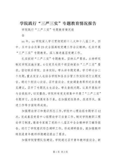 学院践行“三严三实”专题教育情况报告.docx