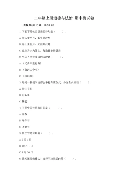 二年级上册道德与法治 期中测试卷及参考答案（培优a卷）.docx