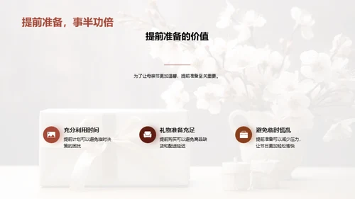 打造完美母亲节
