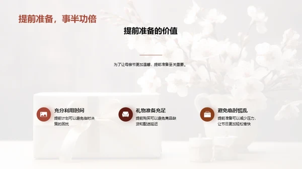 打造完美母亲节