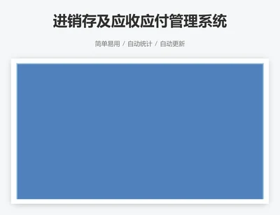 进销存及应收应付管理系统