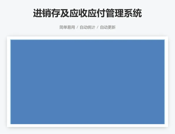 进销存及应收应付管理系统