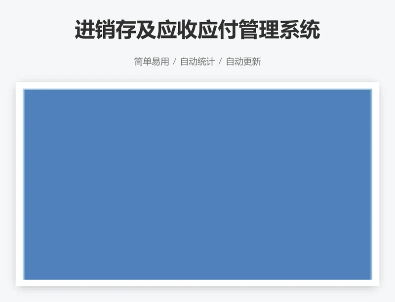 进销存及应收应付管理系统