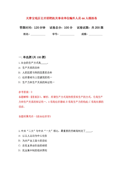 天津宝坻区公开招聘机关事业单位编外人员66人模拟训练卷（第0次）