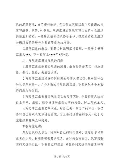 思想汇报书写格式及范文.docx