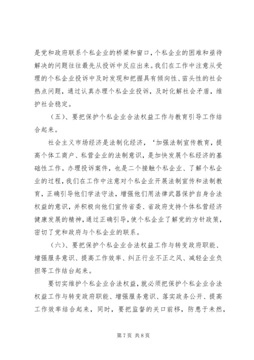 依法履行行政监察职能促进我省个私经济健康发展 (4).docx