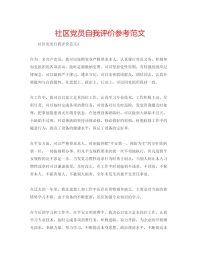 精编社区党员自我评价参考范文.docx