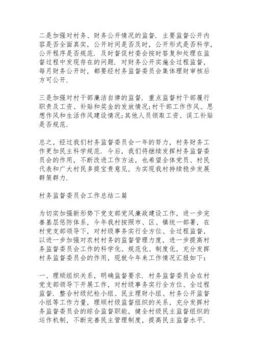 村务监督委员会工作总结三篇.docx