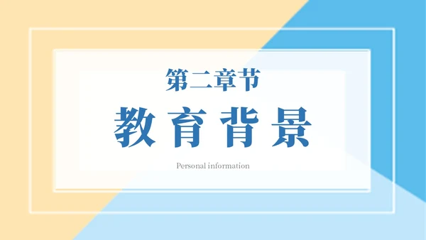 简约色块保研夏令营自我介绍主题PPT模板