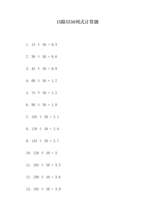 15除以50列式计算题