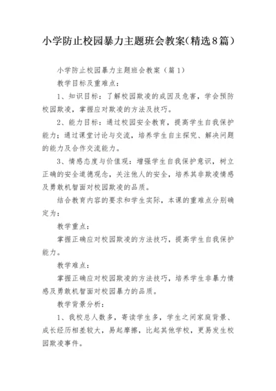 小学防止校园暴力主题班会教案（精选8篇）.docx