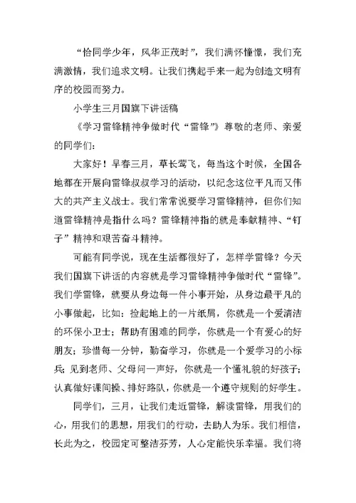 小学生国旗下的讲话3月