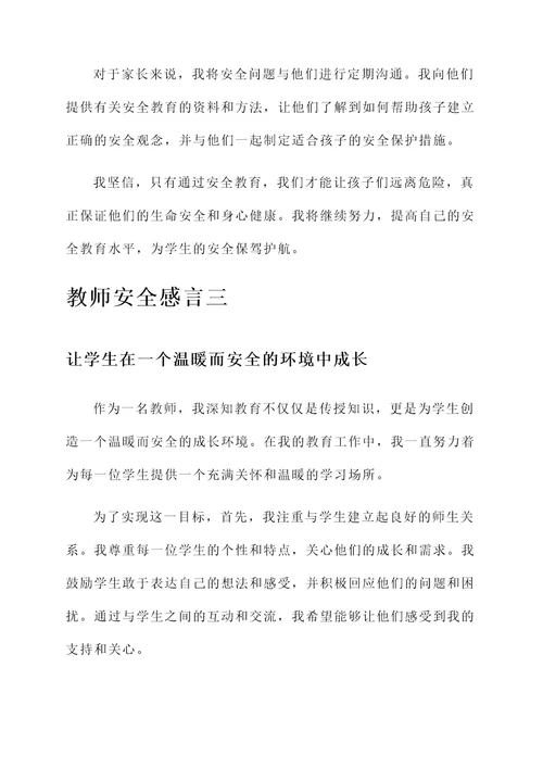 教师安全感言