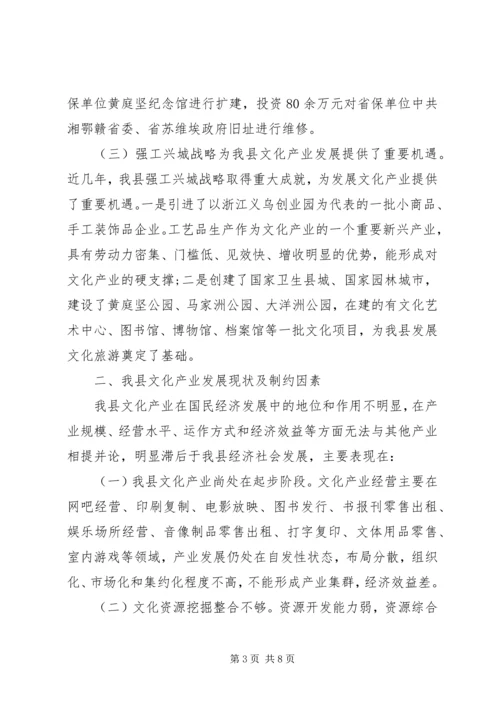 县文化产业发展的调研报告.docx