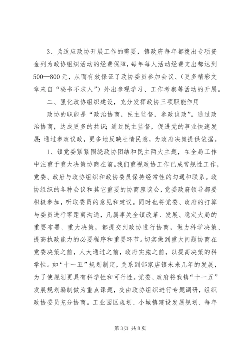 镇党委加强政协工作，努力开创政协工作新局面经验汇报 (5).docx