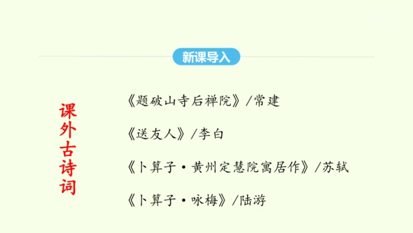 第六单元课外古诗词诵读二 统编版语文八年级下册 同步精品课件