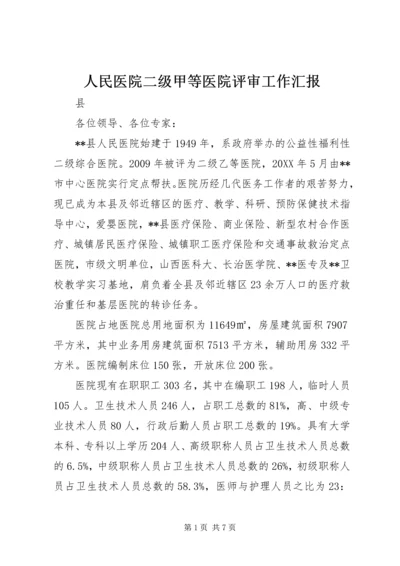 人民医院二级甲等医院评审工作汇报.docx