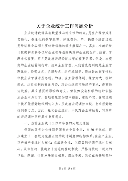 关于企业统计工作问题分析.docx