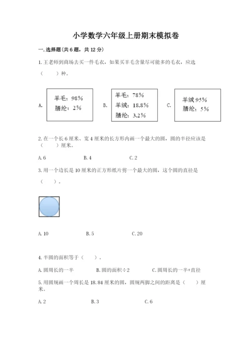 小学数学六年级上册期末模拟卷附答案（模拟题）.docx