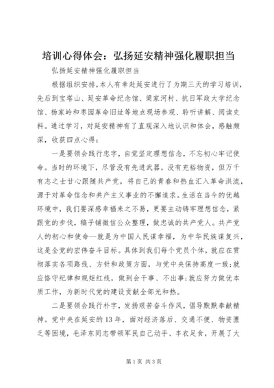 培训心得体会：弘扬延安精神强化履职担当.docx