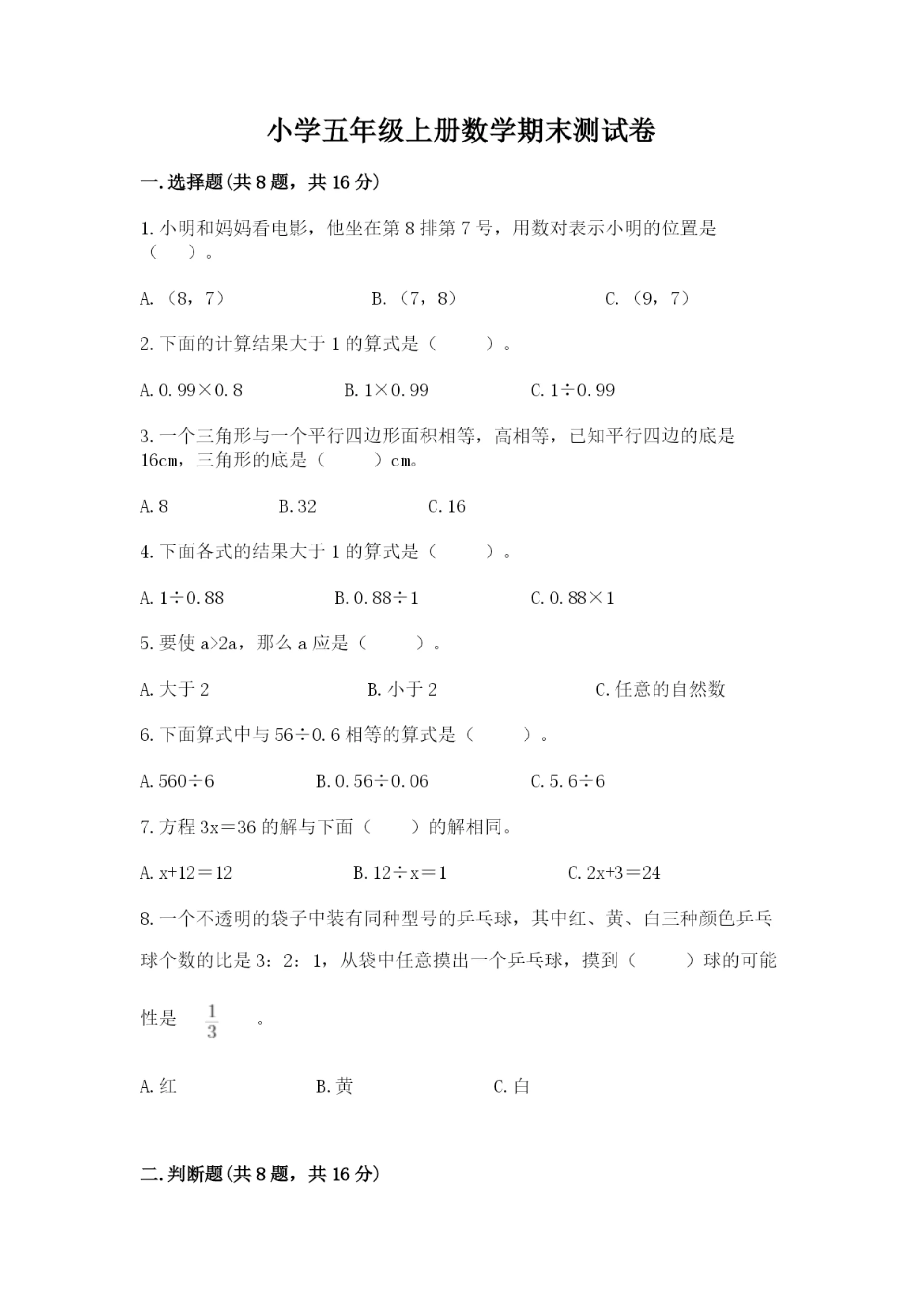 小学五年级上册数学期末测试卷及完整答案(全国通用).docx