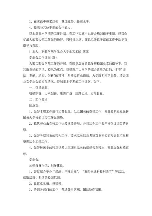 有关学生会工作计划范文汇总六篇.docx