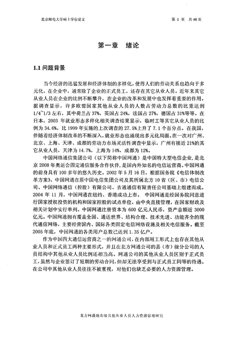 北方网通地市级其他从业人员人力资源管理研究工商企业管理专业毕业论文