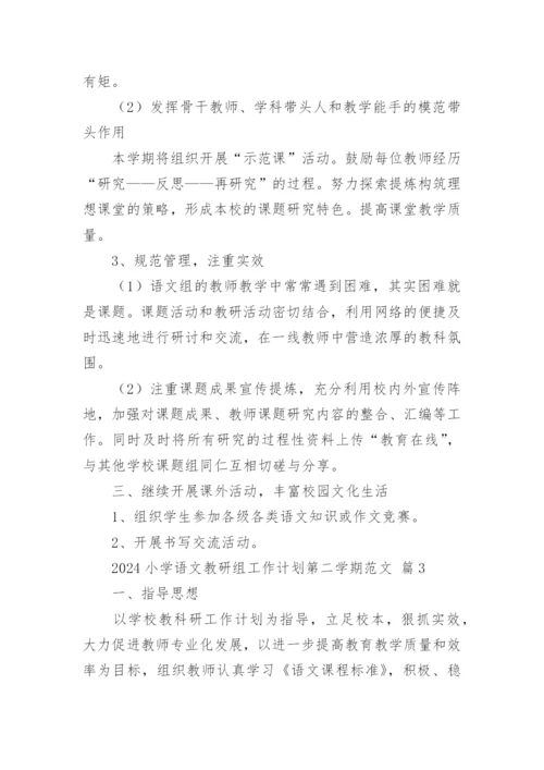 2024小学语文教研组工作计划第二学期范文.docx