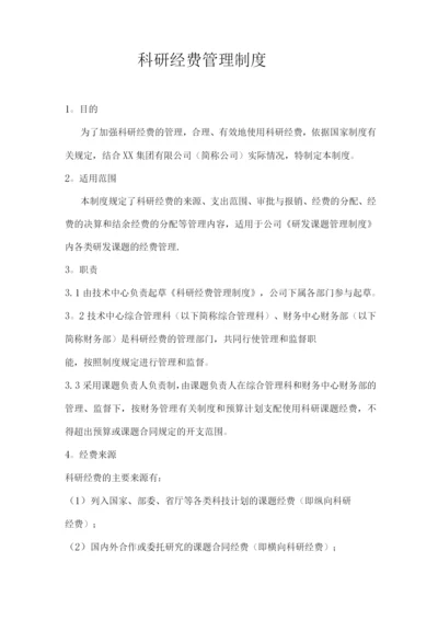 科研经费管理制度.docx